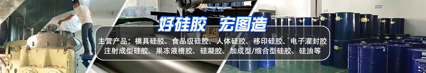 好硅膠，宏圖造